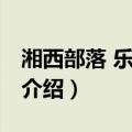 湘西部落 乐和城店（关于湘西部落 乐和城店介绍）