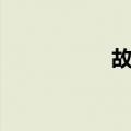故习（关于故习简介）