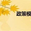 政策模拟（关于政策模拟简介）