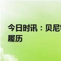 今日时讯：贝尼特斯有球队让带队3周出效果 贝尼特斯执教履历