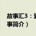 故事汇3：爱情故事（关于故事汇3：爱情故事简介）