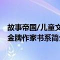故事帝国/儿童文学金牌作家书系（关于故事帝国/儿童文学金牌作家书系简介）