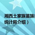 湘西土家族苗族自治州统计局（关于湘西土家族苗族自治州统计局介绍）