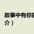 故事中有你的未来（关于故事中有你的未来简介）