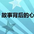 故事背后的心灵（关于故事背后的心灵简介）