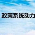 政策系统动力学（关于政策系统动力学简介）