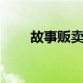 故事贩卖机（关于故事贩卖机简介）