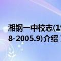 湘钢一中校志(1960.8-2005.9)（关于湘钢一中校志(1960.8-2005.9)介绍）