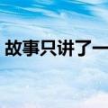 故事只讲了一半（关于故事只讲了一半简介）