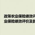政策农业保险绩效评价及影响机理研究--以黑龙江省为例（关于政策农业保险绩效评价及影响机理研究--以黑龙江省为例简介）