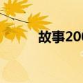 故事2000（关于故事2000简介）