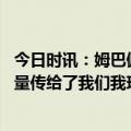 今日时讯：姆巴佩社媒鼓励内马尔加油兄弟 姆巴佩球迷把力量传给了我们我现在还没有100%恢复