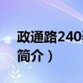 政通路240弄28号（关于政通路240弄28号简介）