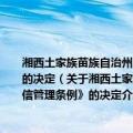 湘西土家族苗族自治州人民代表大会关于废止《湘西土家族苗族自治州电信管理条例》的决定（关于湘西土家族苗族自治州人民代表大会关于废止《湘西土家族苗族自治州电信管理条例》的决定介绍）