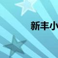 新丰小学（关于新丰小学简介）