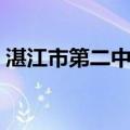 湛江市第二中学（关于湛江市第二中学介绍）