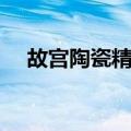 故宫陶瓷精华（关于故宫陶瓷精华简介）