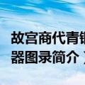 故宫商代青铜礼器图录（关于故宫商代青铜礼器图录简介）