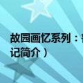 故园画忆系列：鲁西南素记（关于故园画忆系列：鲁西南素记简介）