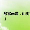 故宫画谱：山水卷·山石（关于故宫画谱：山水卷·山石简介）