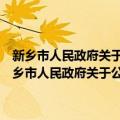 新乡市人民政府关于公布农业产业化重点龙头企业名单的通知（关于新乡市人民政府关于公布农业产业化重点龙头企业名单的通知简介）
