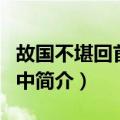 故国不堪回首月明中（关于故国不堪回首月明中简介）