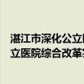 湛江市深化公立医院综合改革实施方案（关于湛江市深化公立医院综合改革实施方案介绍）