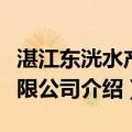 湛江东洸水产有限公司（关于湛江东洸水产有限公司介绍）