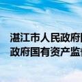 湛江市人民政府国有资产监督管理委员会（关于湛江市人民政府国有资产监督管理委员会介绍）