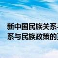 新中国民族关系与民族政策的互动研究（关于新中国民族关系与民族政策的互动研究简介）