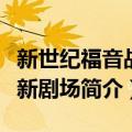 新世纪福音战士新剧场（关于新世纪福音战士新剧场简介）