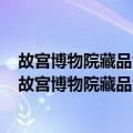 故宫博物院藏品大系(4—5)·善本特藏编 武英殿刻本（关于故宫博物院藏品大系(4—5)·善本特藏编 武英殿刻本简介）