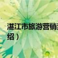 湛江市旅游营销奖励办法（关于湛江市旅游营销奖励办法介绍）