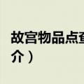 故宫物品点查报告（关于故宫物品点查报告简介）