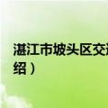 湛江市坡头区交通运输局（关于湛江市坡头区交通运输局介绍）