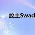 故土Swades（关于故土Swades简介）