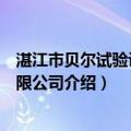湛江市贝尔试验设备有限公司（关于湛江市贝尔试验设备有限公司介绍）