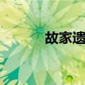 故家遗俗（关于故家遗俗简介）