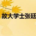 故大学士张廷玉（关于故大学士张廷玉简介）