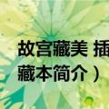 故宫藏美 插图典藏本（关于故宫藏美 插图典藏本简介）