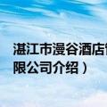 湛江市漫谷酒店管理有限公司（关于湛江市漫谷酒店管理有限公司介绍）
