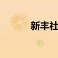 新丰社区（关于新丰社区简介）