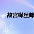 故宫缂丝邮票（关于故宫缂丝邮票简介）