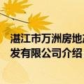 湛江市万洲房地产开发有限公司（关于湛江市万洲房地产开发有限公司介绍）