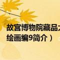 故宫博物院藏品大系：绘画编9（关于故宫博物院藏品大系：绘画编9简介）