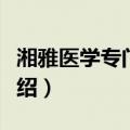 湘雅医学专门学校（关于湘雅医学专门学校介绍）