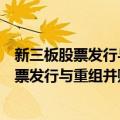 新三板股票发行与重组并购操作实务与图解（关于新三板股票发行与重组并购操作实务与图解简介）