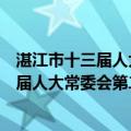 湛江市十三届人大常委会第二十七次会议（关于湛江市十三届人大常委会第二十七次会议介绍）