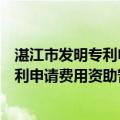 湛江市发明专利申请费用资助暂行办法（关于湛江市发明专利申请费用资助暂行办法介绍）