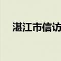 湛江市信访局（关于湛江市信访局介绍）